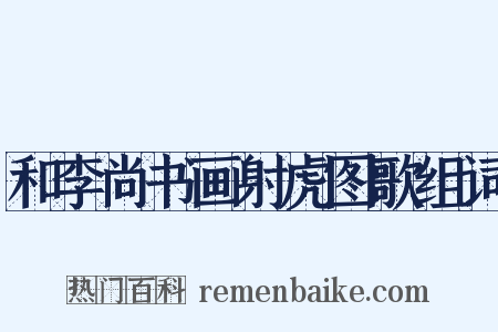 和李尚书画射虎图歌组词是什么意思的图片